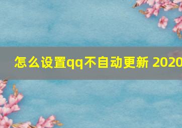 怎么设置qq不自动更新 2020